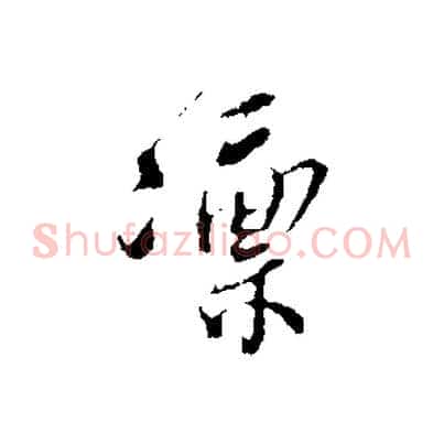 凜