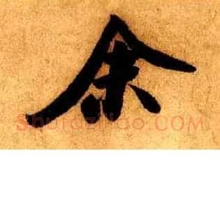 余