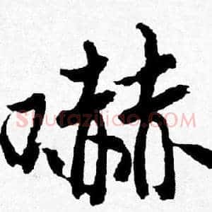 嚇