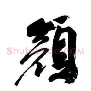 颜