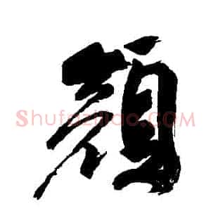 顏
