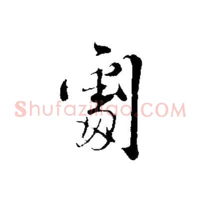 劇