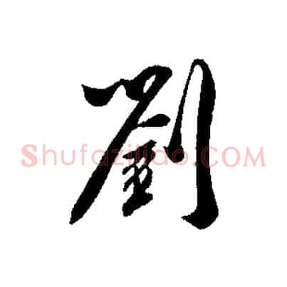 劉