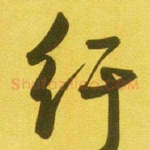 纡