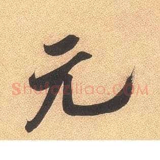 元
