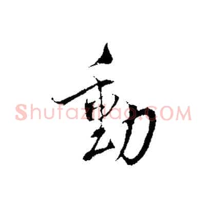 動