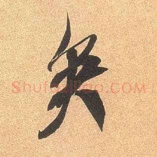 矣