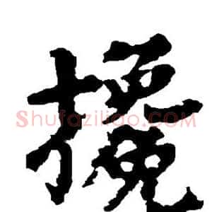 搀