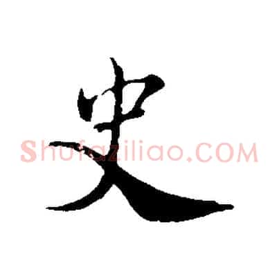 史