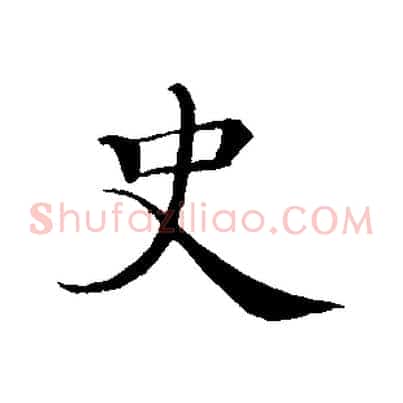 史