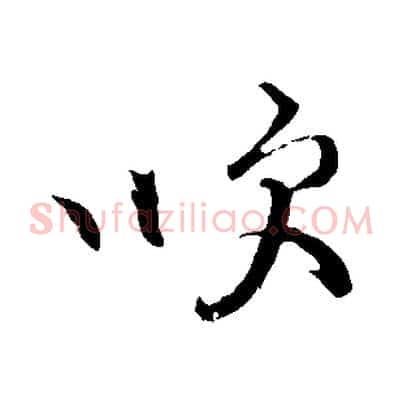 吹