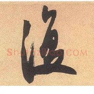 復