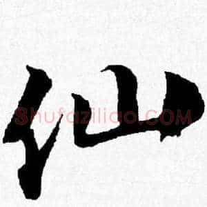 仙
