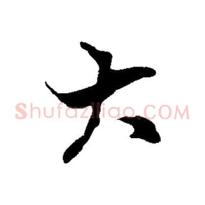 大