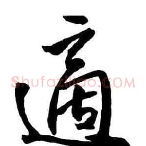 適