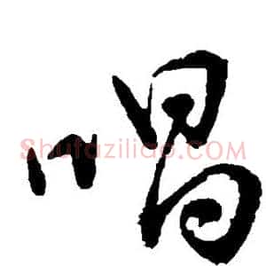 唱