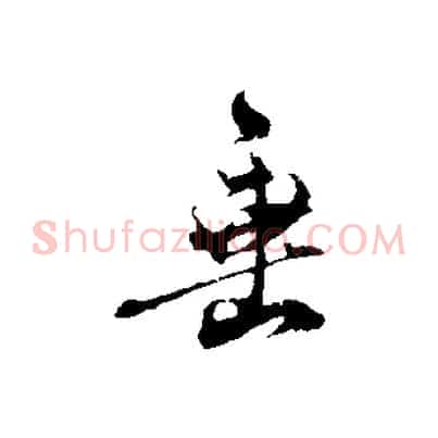 垂
