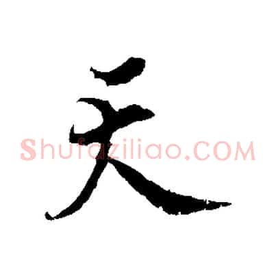 天