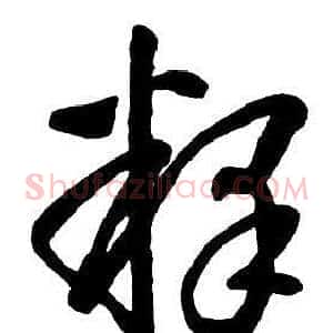 釋