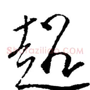 超