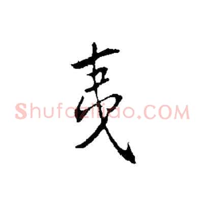 夷