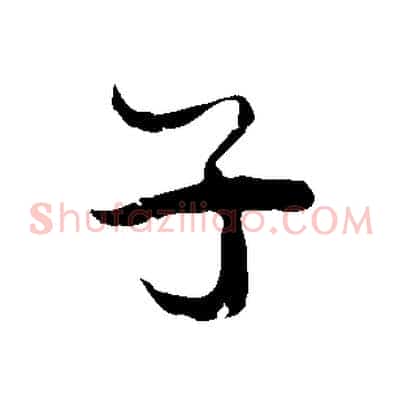 子