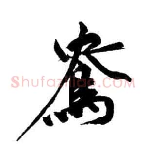 鴦