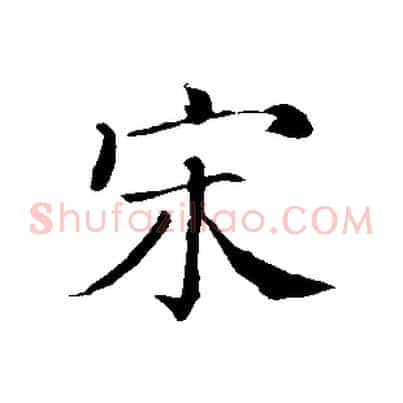 宋