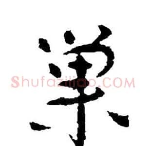 巢