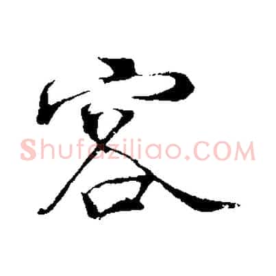 客