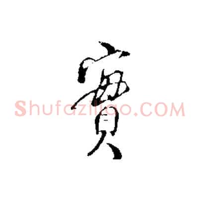 實