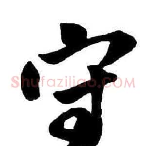 守