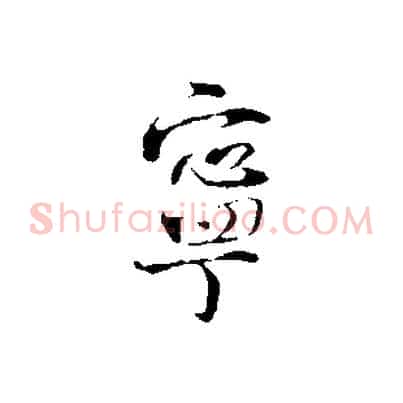 寧