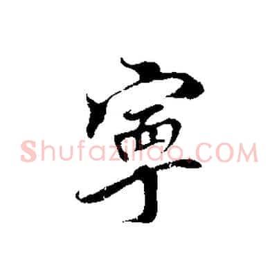 寧