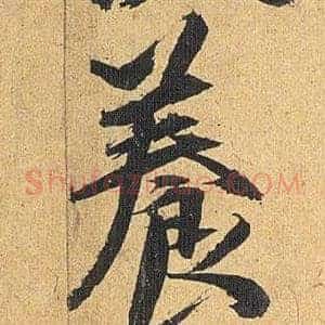 養