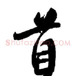 首
