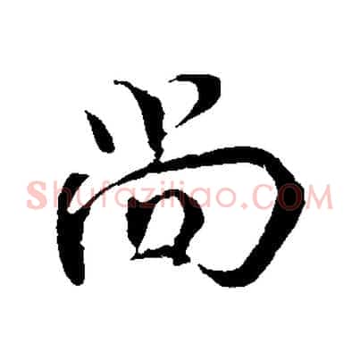 尚