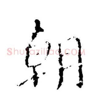 朝