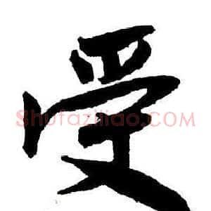受