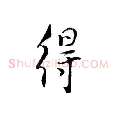 得