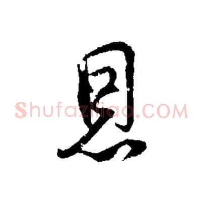 恩