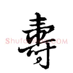 壽