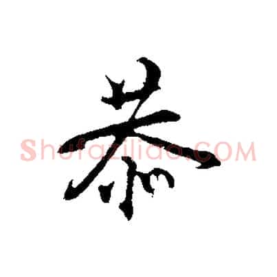 恭