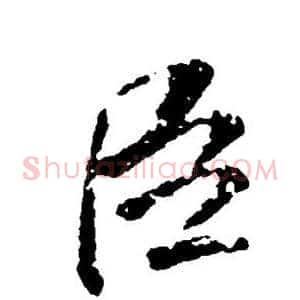 臣