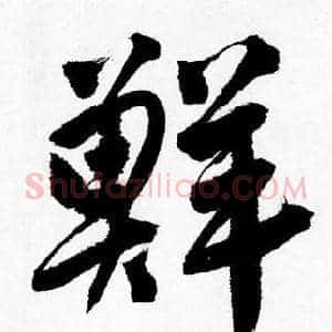 鮮