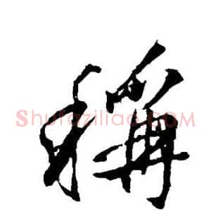 称
