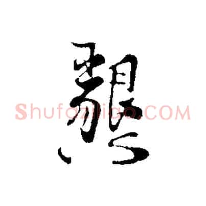 懇