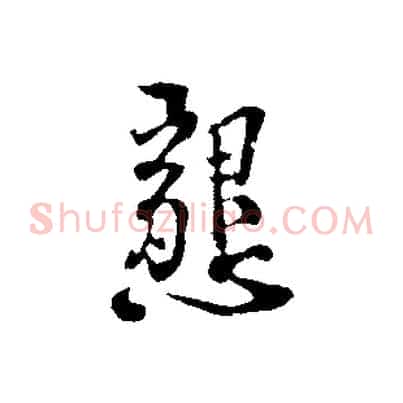 懇