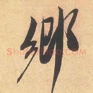 鄉