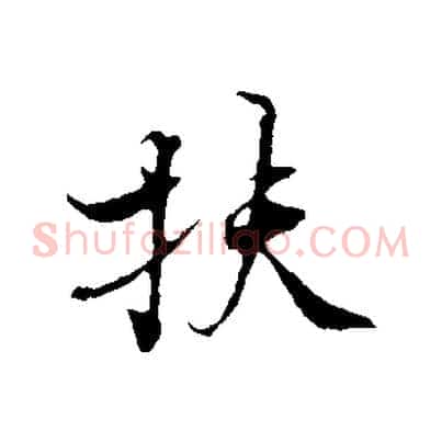 扶